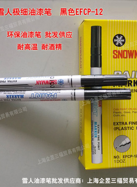 原装日本雪人极细油漆笔 Snowman黑色环保油漆笔0.5MM EFCP-12