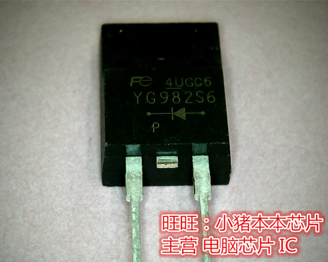 YG982S6R  YG982S6  TO220F全新现货 一个起售