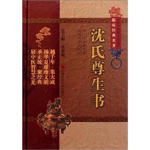 社 中医非物质文化遗产临床经典 精装 中国医药科技出版 沈氏尊生书 沈金鳌 现货正版 清 9787506748902 名著