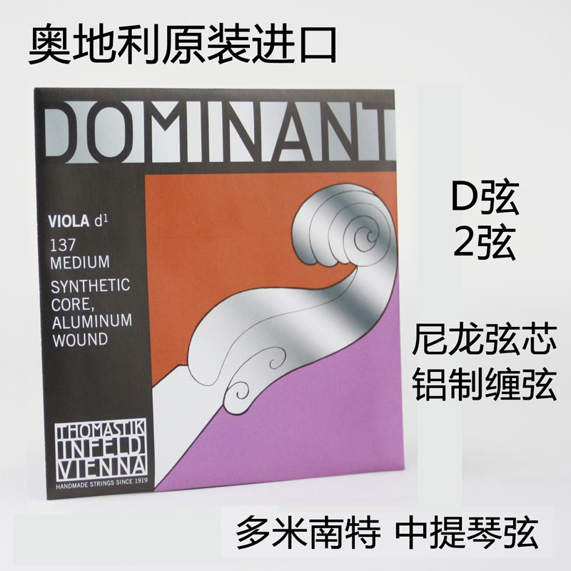 奥地利 DOMINANT多米南特中提琴琴弦尼龙弦 D弦 2弦 137D