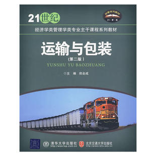 21世纪经济学类管理学类专业主干课程系列教材 运输与包装 第二版