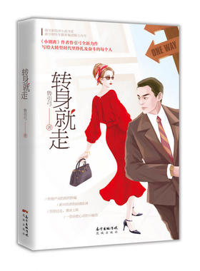 转身就走（南方新经济小说书系作品，《小别离》作者鲁引弓全新力作，写给大转型时代里挣扎及奋斗的每个人，同名电视剧现正