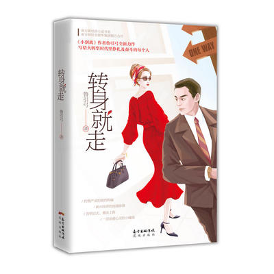 转身就走（南方新经济小说书系作品，《小别离》作者鲁引弓全新力作，写给大转型时代里挣扎及奋斗的每个人，同名电视剧现正