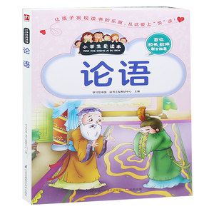 小学生爱读本 论语 原版书籍 原文加译加注解拼音版 论语 书籍 正版