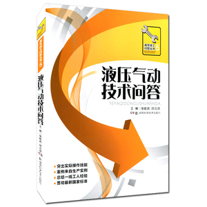 青年技工问答丛书:液压气动技术问答 正版书籍 张能武+