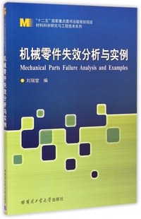 机械零件失效分析与实例/材料科学研究与工程技术系列