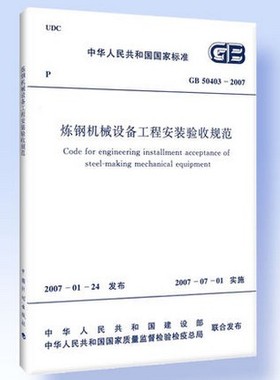 GB 50742-2012 炼钢机械设备安装规范