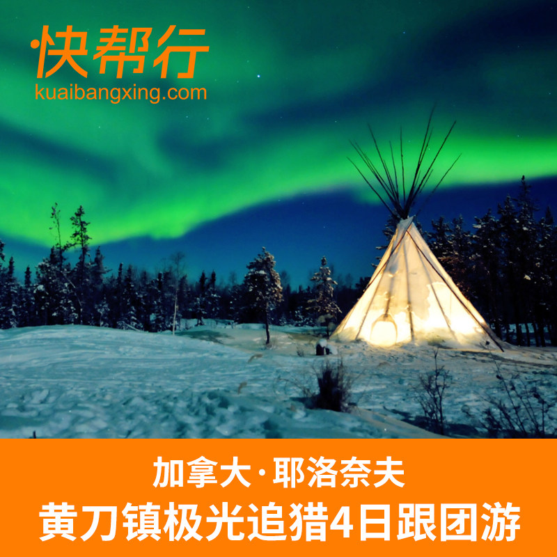 加拿大旅游黄刀耶洛奈夫黄刀镇北极光追猎4日游极光观赏冰上捕鱼-旅游度假-飞猪