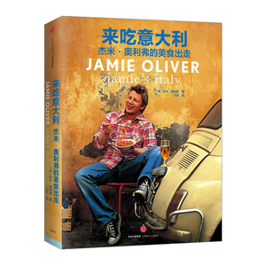 【中信书店 正版】来吃意大利-杰米·奥利弗的美食出走 杰米·奥利弗著, 万可 译 烹饪美食