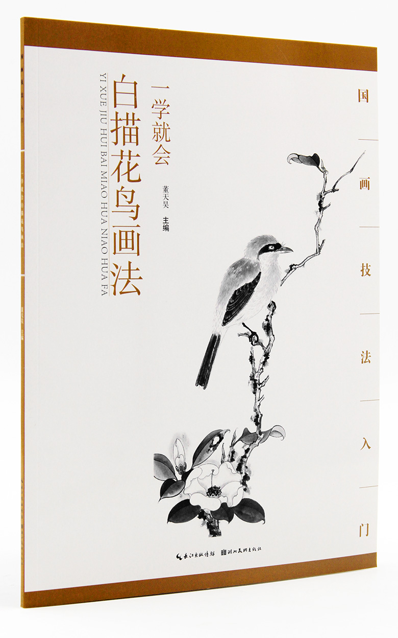 白描花鸟画法 一学就会 国画技法入门 董天昊主编 湖北美术出版社  工笔花鸟画入门起步 步骤详解 国画教材 商城正版正品