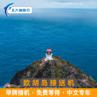 五大洲 美国旅游夏威夷大岛茂宜岛接送机希洛科纳接机送机