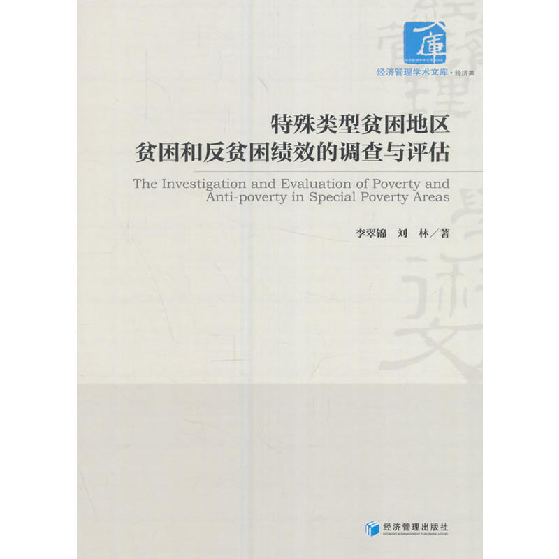 特殊类型贫困地区贫困和反贫困绩效的调查与评估-封面