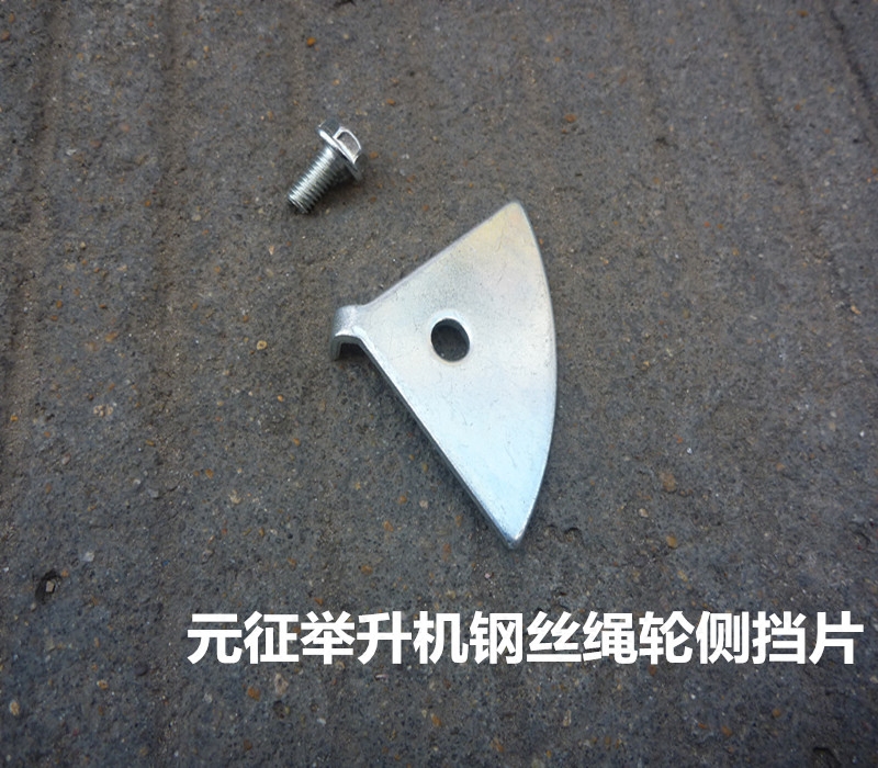 元征举升机配件 上海元征钢丝绳轮子侧挡片 钢丝绳挡片防滑片挡板