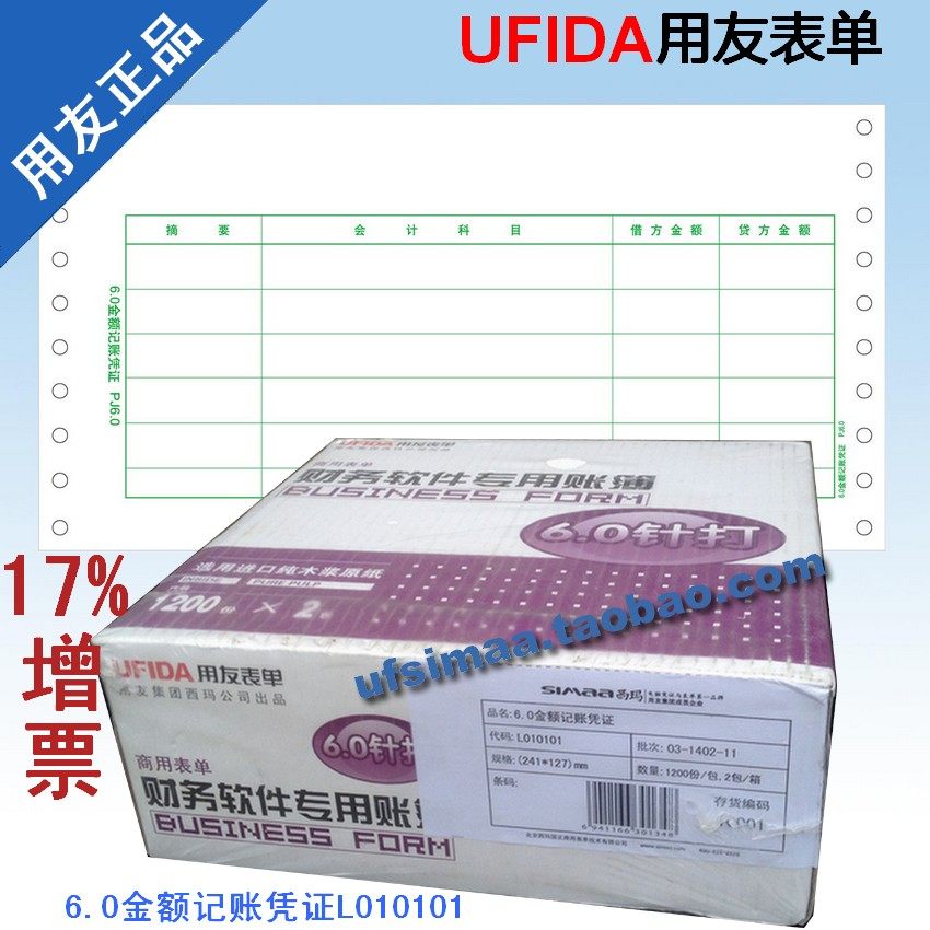 包票/正版用友会计凭证打印纸 6.0金额记账凭证 L010101