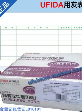 包票/正版用友会计凭证打印纸 6.0金额记账凭证 L010101