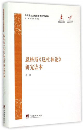 恩格斯反杜林论研究读本(马克思主义经典著作研究读本)/中