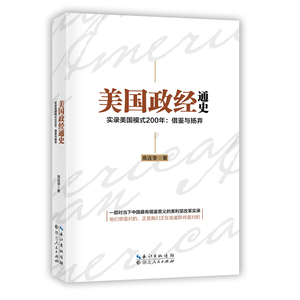 包邮《美国政经通史》高连奎著 实录美国模式200年：借鉴与扬弃 邱震海作序 历史纪实 美国史美国政治研究美国社会现状中国发展