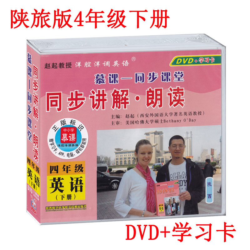 洋腔洋调英语4四年级英语下册 陕旅版(三年级起点) 慕课-同步课堂同步讲解●朗读 赵起教授 小四年级英语下册DVD光盘
