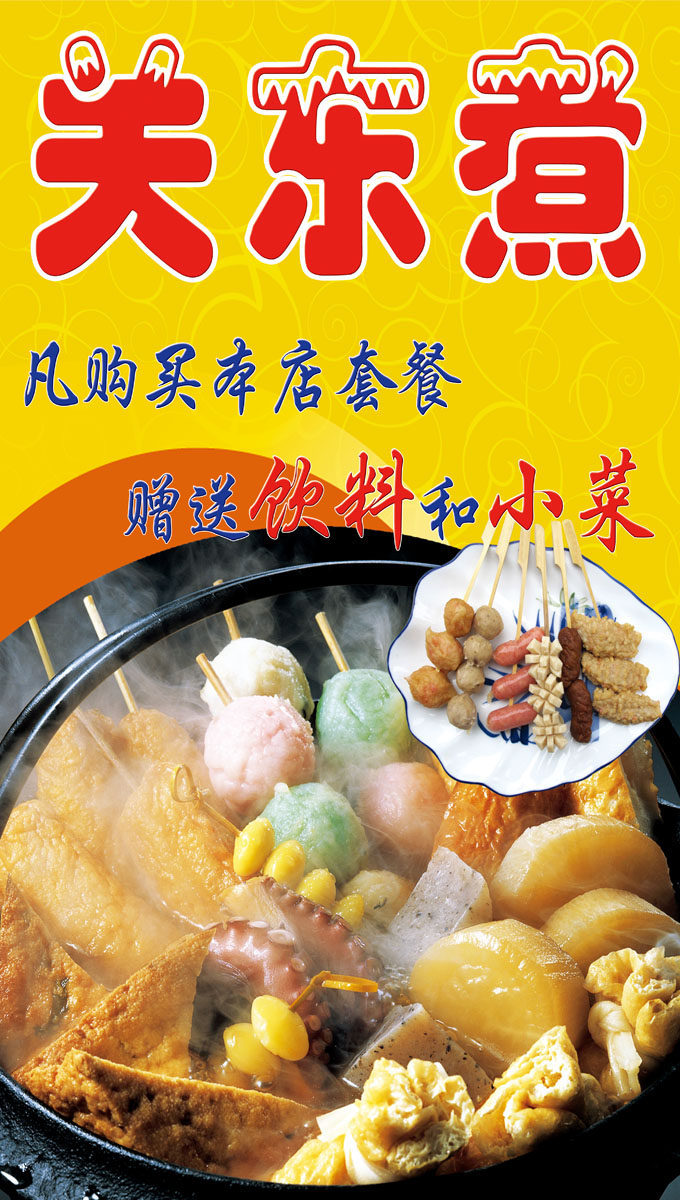 723海报印制展板写真喷绘贴纸511关东煮促销海报