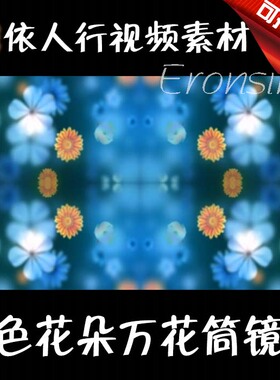 依人行LED素材大屏幕舞台视频背景素材 蓝色花朵万花筒镜像