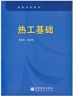 社 热工基础 高等教育出版 赵镇南 现货 童钧耕