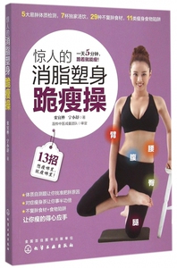 惊人的消脂塑身跪瘦操 正版书籍 木垛图书