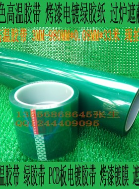 加厚绿色高温pet电鍍绿膜喷漆烤漆 SMT锡炉耐高温绿胶带280MM*33M