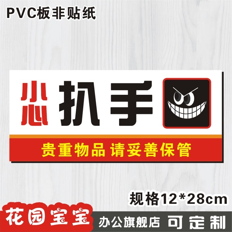 小心扒手低价标贴温馨提示指示牌标志牌标识标牌铭牌墙贴订定制
