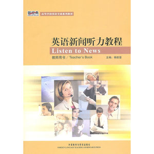 英语新闻听力教程(教师)(新经典高等学校英语专业系列教材)(配光盘)(11版)