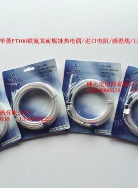 正品华菱PT100铁氟龙耐腐蚀热电偶/进口电阻/赶温线/1米2米3米