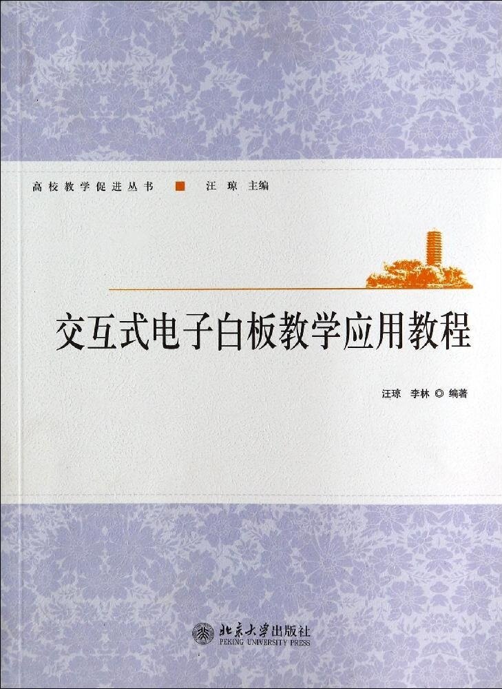 交互式电子白板教学应用教程汪琼,李林北京大学9787301243923