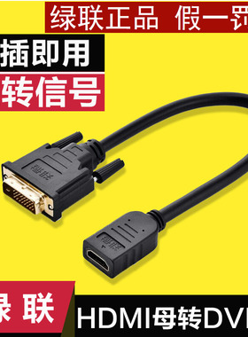 绿联 20118 DVI公转HDMI母头转接短线 数字高清转换连接线
