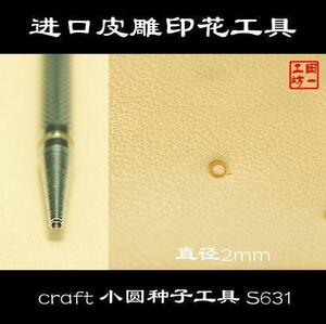 S631 日本craft 小圆种子工具 日本进口皮雕印花工具 植鞣革印花