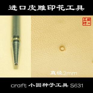 S631 小圆种子工具 日本进口皮雕印花工具 植鞣革印花 日本craft
