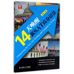 14天唤醒新SAT高分语法 仇晶晶 编著 正版书籍