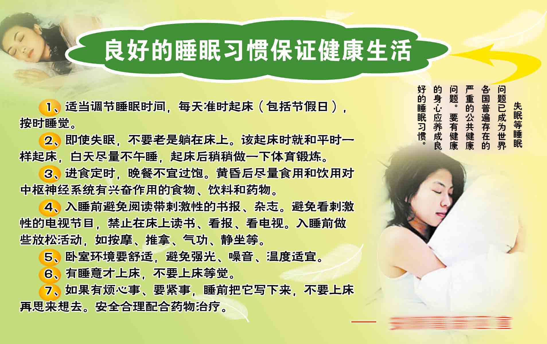 208海报展板素材(制作)4852健康知识宣传栏良好的睡眠