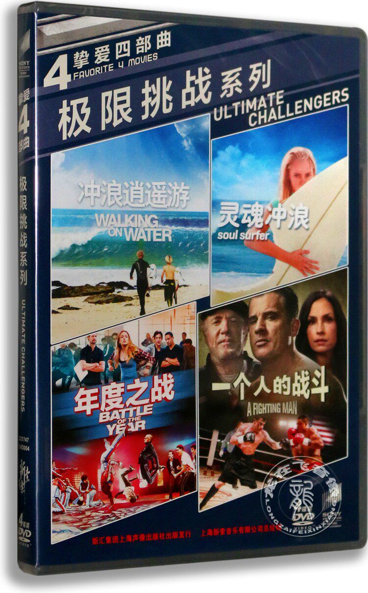正版欧美电影极限挑战系列 4dvd9 冲浪逍遥游 年度之战 灵魂冲浪