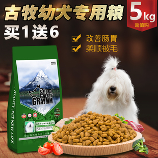 包邮 古牧狗粮幼犬专用5kg袋装 鲜肉配方钙美力雪山天然主粮