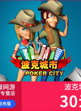 波克城市30元点卡 波克城市棋牌30元30波克币3万波克点 自动充值