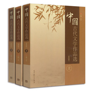 3本】中国古代文学作品选上+中+下 第四版第4版 于非 高等教育出版社