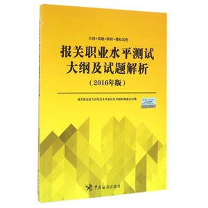 报关职业水平测试大纲及试题解析(2016年版)