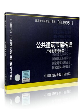【正版现货】06J908-1公共建筑节能构造 严寒和寒冷地区  06J908 公共建筑  节能构造
