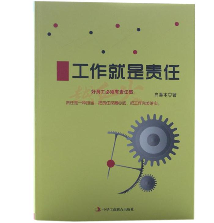 工作就是责任 好员工有责任感 认识一种担当