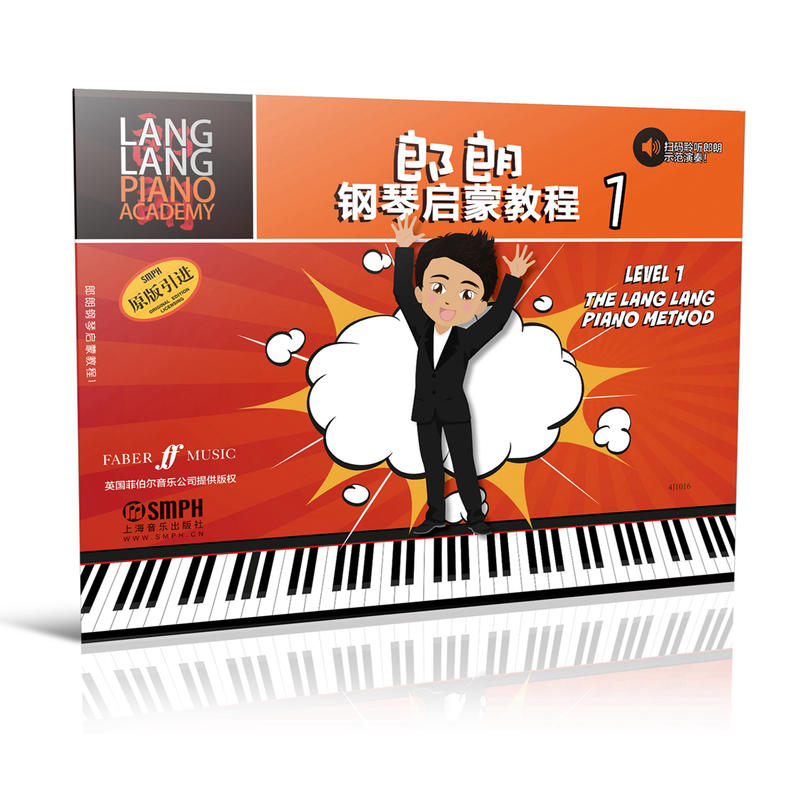 当当网 郎朗钢琴启蒙教程（1）（原版引进） 上海音乐出版社 正版书籍