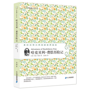 哈克贝利·费恩历险记 常青藤名家名译第六辑 哈克贝利·费恩历险记/世界十大文学名著12-18岁课外阅读文学名著