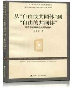 从“自由或共同体”到“自由的共同体”——马克思的现代性批判与重构（国外社会建设理论比较研究丛书）王小章中国人民大学978730