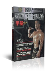 现货 军事健塑 身手册(附光盘)扫码有视频 山西科学技术出版社 正版保证