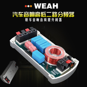 汽车高低二分频 WEAH-D2303  改装车载汽车音响分频 音质改善利器