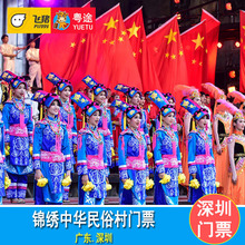 广东深圳锦绣中华民俗村门票1