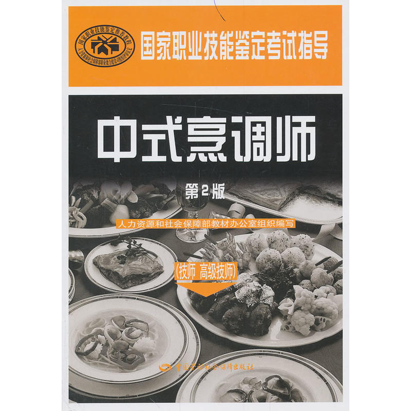 中式烹调师（技师技师）（第2版）国家职业技能鉴定考试指导
